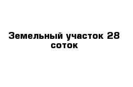 Земельный участок 28 соток